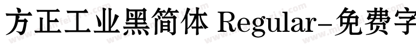 方正工业黑简体 Regular字体转换